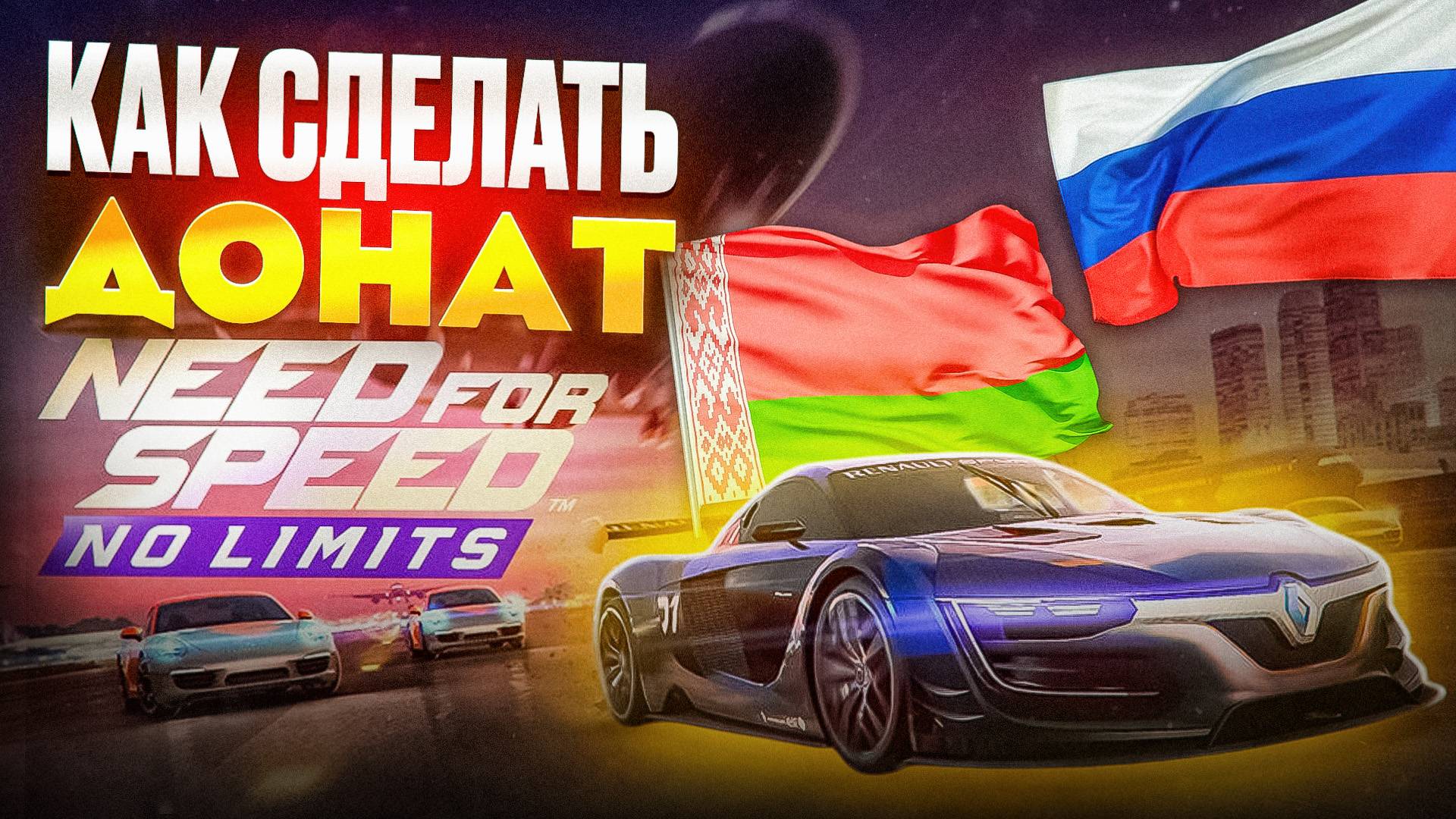 КАК СДЕЛАТЬ ДОНАТ В Need for Speed NL Racing В РОССИИ БЕЛАРУСИ смотреть онлайн