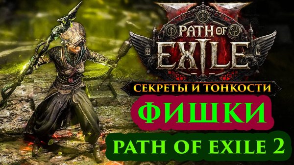 Poe2🔥Фишки и Тонкости в Path of Exile 2🔥Крафт, Трейд, Удобства!
