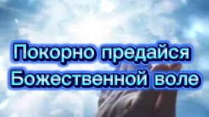 Покорно предайся Божественной воле