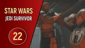 STAR WARS JEDI SURVIVOR - ЧАСТЬ 22 - ВОТ ТАК ВСТРЕЧА