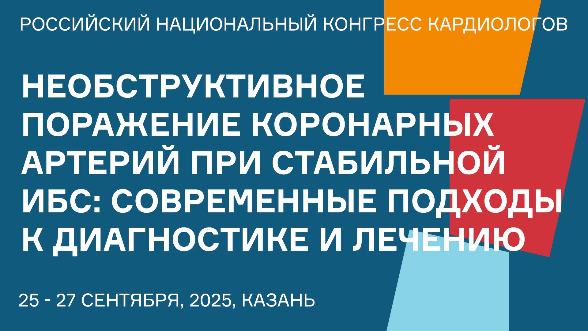 НЕОБСТРУКТИВНОЕ ПОРАЖЕНИЕ КОРОНАРНЫХ АРТЕРИЙ ПРИ СТАБИЛЬНОЙ ИБС СОВРЕМЕННЫЕ ПОДХОДЫ К ДИАГНОСТИКЕ И смотреть онлайн