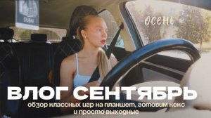 128. ВЫХОДНЫЕ СЕНТЯБРЯ: обзор классных игр на планшет и готовим кекс