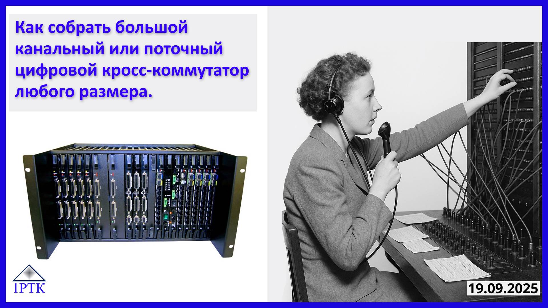 Как собрать большой канальный или поточный кросс-коммутатор