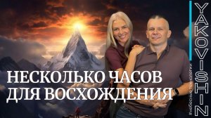 НЕСКОЛЬКО ЧАСОВ ДЛЯ ВОСХОЖДЕНИЯ. Андрей Яковишин