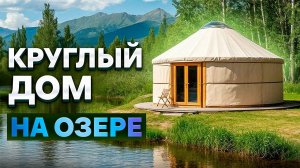 КРУГЛЫЙ ДОМ НА ОЗЕРЕ ДЛЯ АРЕНДЫ