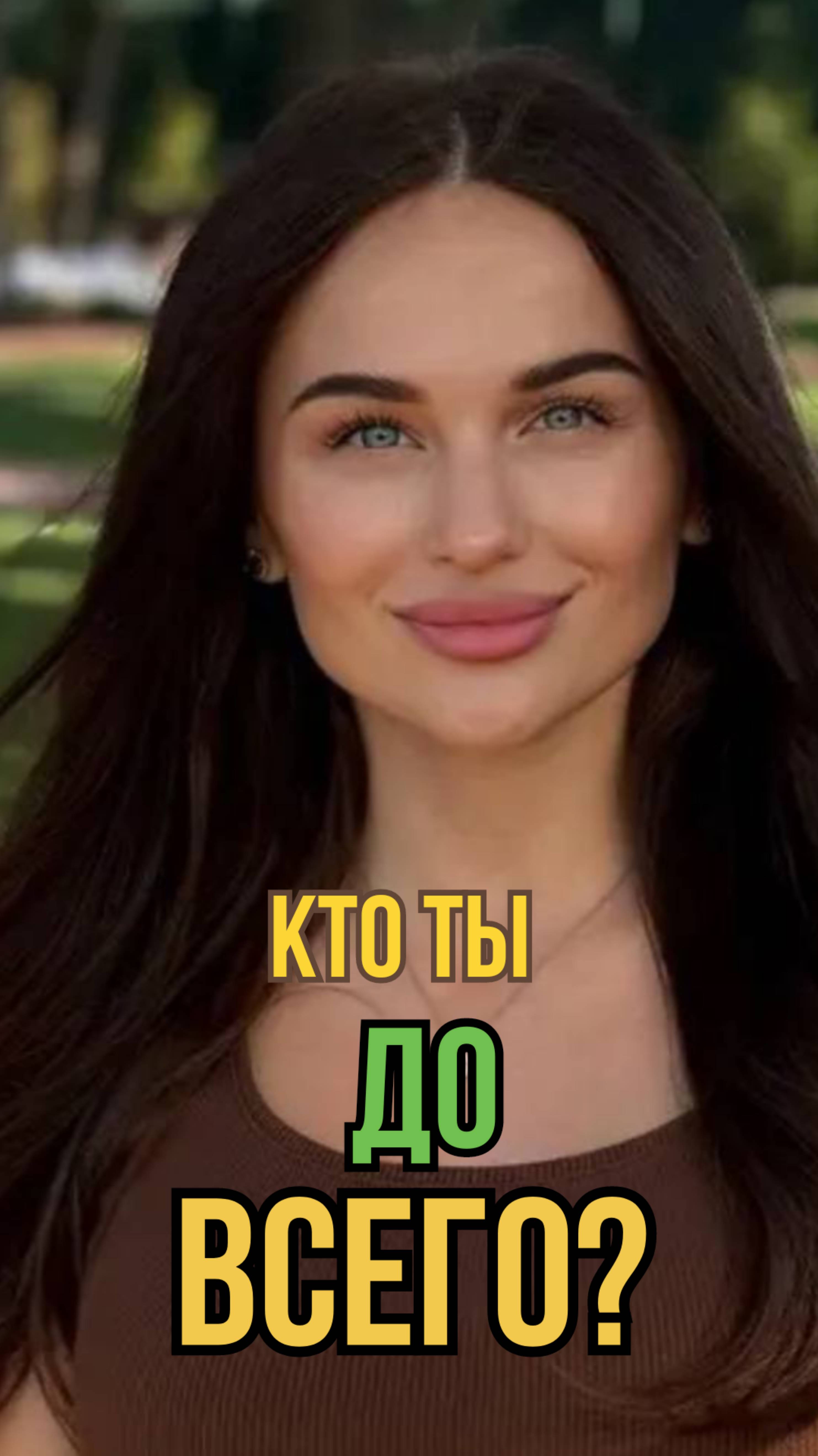 Кто ты есть до всего