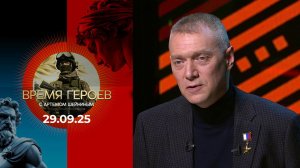 Время героев. Выпуск от 29.09.2025