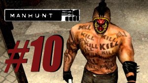 Manhunt / Охота на человека. Прохождение. #10. Время действовать.