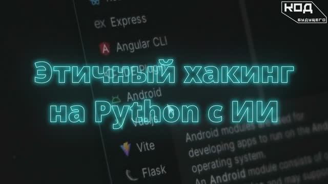 Этичный хакинг на Python с ИИ смотреть онлайн