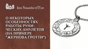 О некоторых особенностях работы рунических амулетов (на примере "Жернова Гротти")