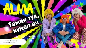 АЛМА - Тамак тук, күңел ач