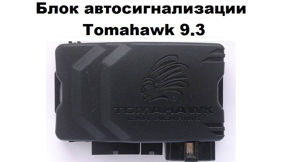 Блок автосигнализации Tomahawk 9.3 смотреть онлайн