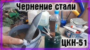 Холодное чернение стали ЦКН-51