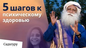 5 шагов к психическому благополучию