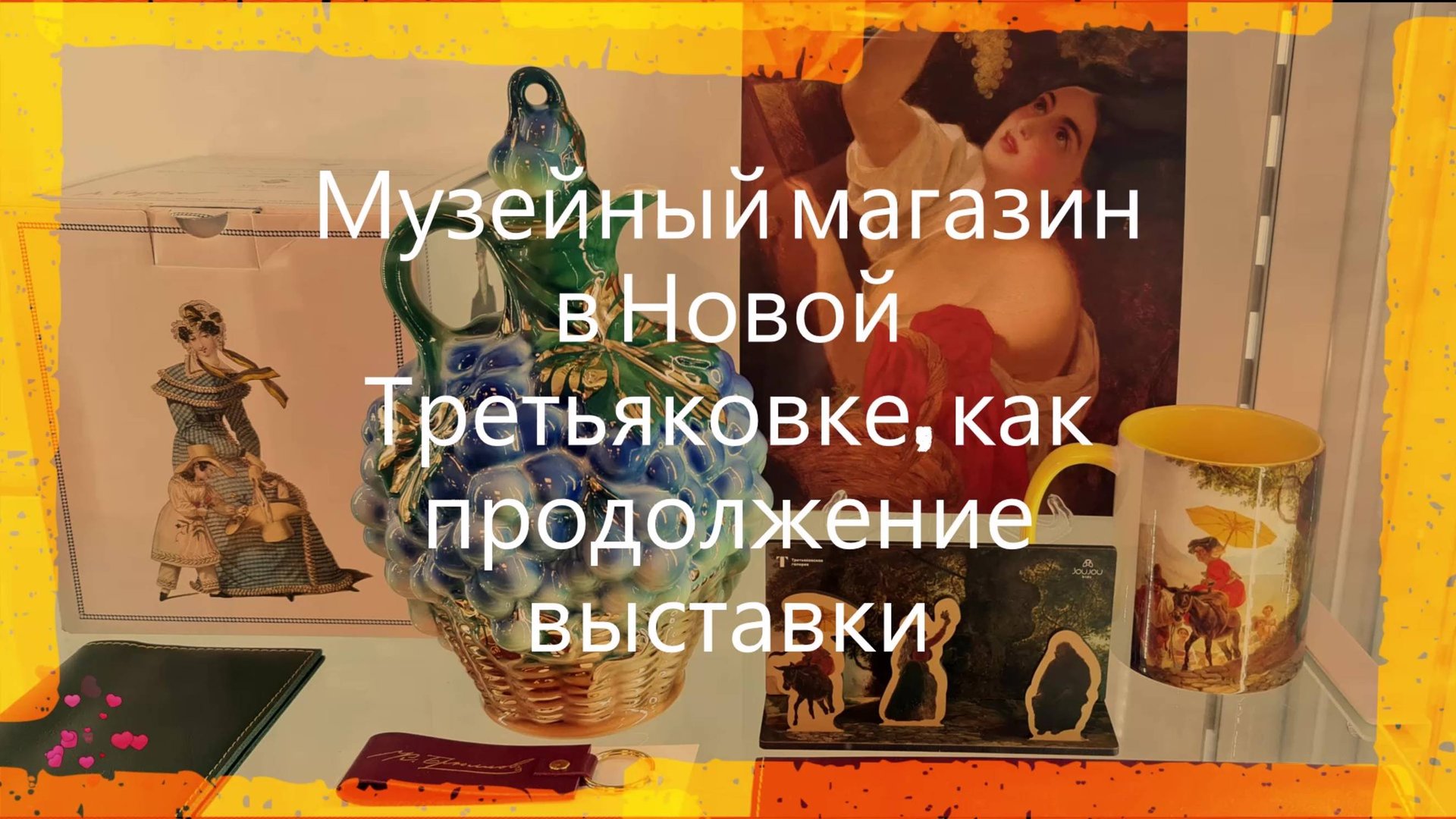 #Мой #отзыв. #Музейный #магазин в #Новой #Третьяковке в #Москве, как продолжение #выставки смотреть онлайн
