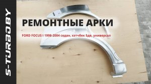 Задняя арка FORD FOCUS I 1998-2004 седан, хэтчбек 5дв, универсал от S-TURBO.BY