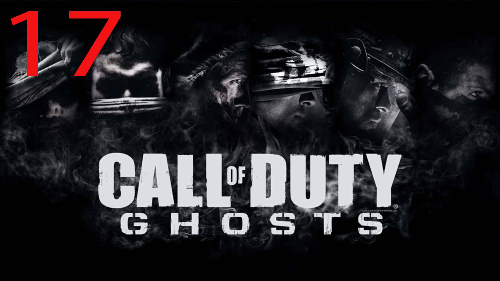 ПРОХОЖДЕНИЕ ИГРЫ Call of Duty: Ghosts ЧАСТЬ 17 ЛОКИ