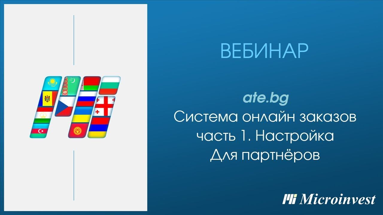 Ate.bg - электронное QR меню для ресторанов и кафе. Часть 1 /Вебинар  от 27.10.2022/