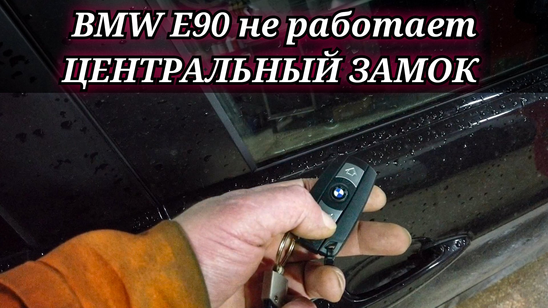 BMW 3 E90 перестал работать  центральный замок (передняя правая дверь). Замена моторчика замка.