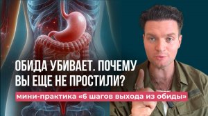 Обида разрушает здоровье: почему «не отпускает» и 6 шагов, чтобы выйти из обиды