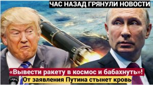 «Вывести ракету в космос и бабахнуть»! Этого не ожидал никто!!! От заявления Путина стынет кровь