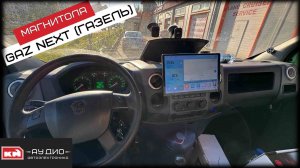 Газель НЕКСТ (GAZ NEXT) Магнитола, динамики Focal, сабвуфер Урал