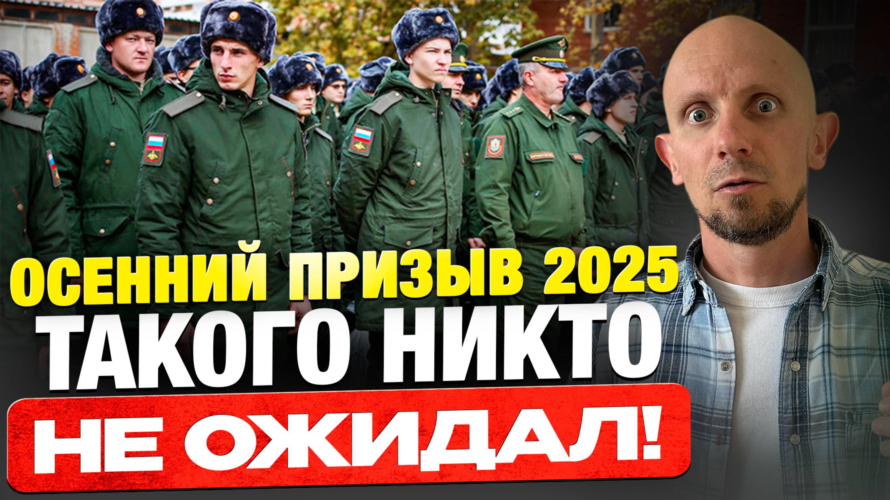 Начинается самый опасный призыв за всё время! Всех неподготовленных забирают сразу... смотреть онлайн