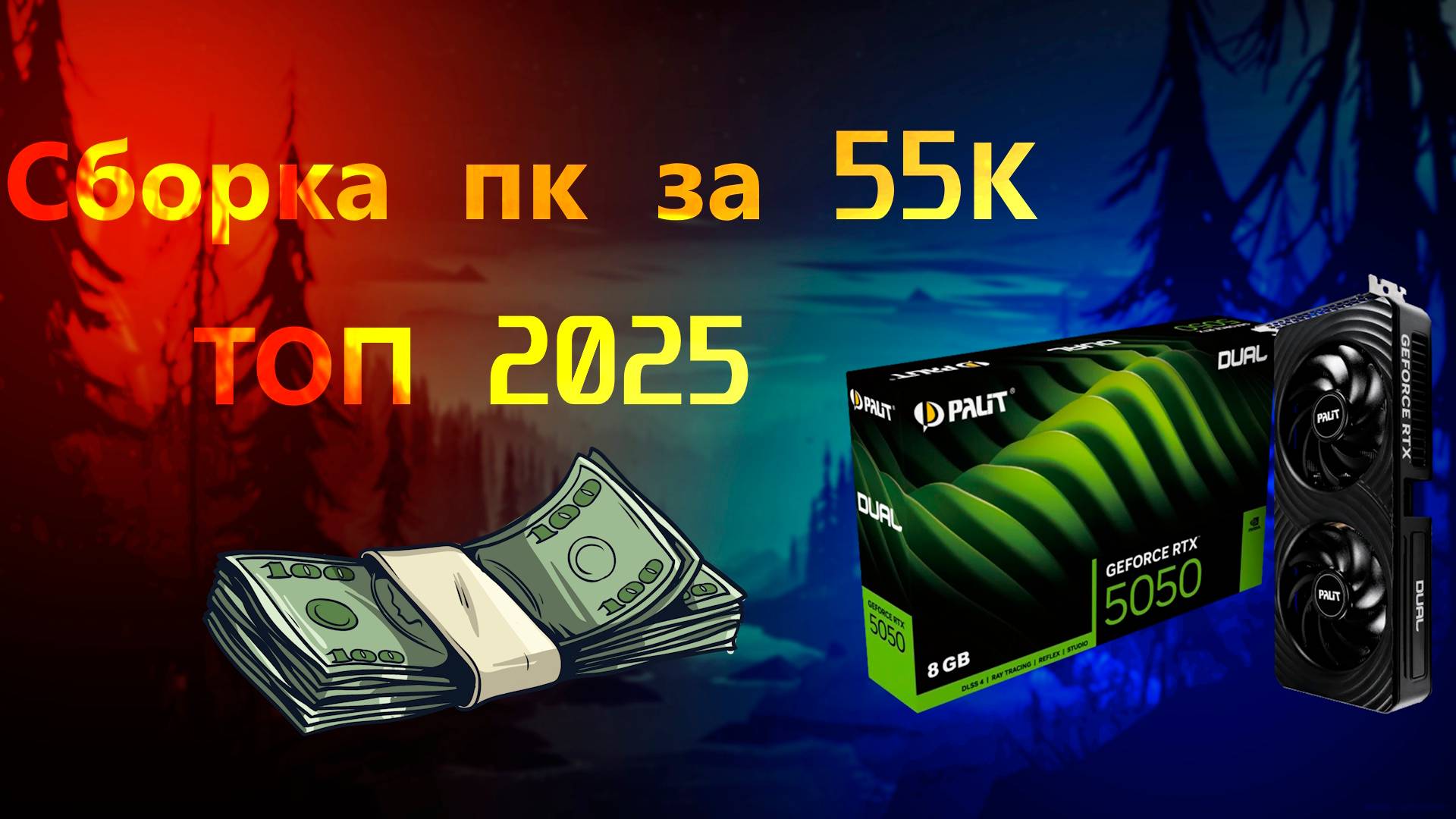 Сборка ПК за 55к | Сборка ПК с нуля | Сборка ПК с ВБ