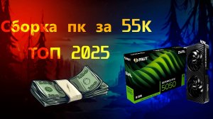Сборка ПК за 55к | Сборка ПК с нуля | Сборка ПК с ВБ