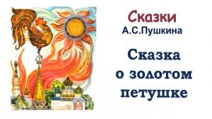 А.С. Пушкин «Сказка о золотом петушке» - Слушать