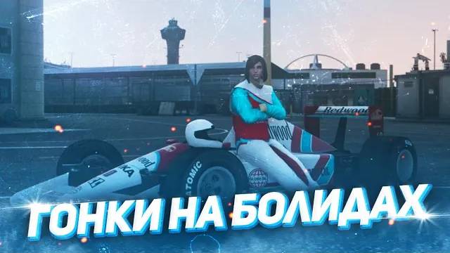 ГОНКИ НА БОЛИДАХ В GTA ONLINE | ПЫТАЮСЬ ПРОЙТИ ГОНКУ НА ФОРМУЛЕ 1 В ГТА ОНЛАЙН смотреть онлайн