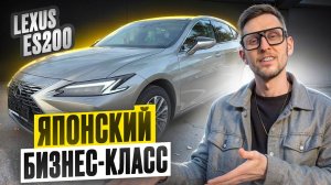 Lexus ES200 — японский бизнес-класс против Mercedes E-Class, BMW 5, Audi A7? Стоит ли брать в 2025?