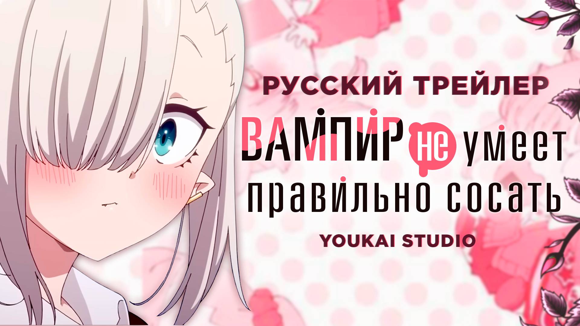 Вампир не умеет правильно сосать / Chanto Suenai Kyuuketsuki-chan - Трейлер PV1 | Youkai Studio смотреть онлайн