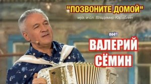 ПОЗВОНИТЕ ДОМОЙ. // ВАЛЕРИЙ СЁМИН