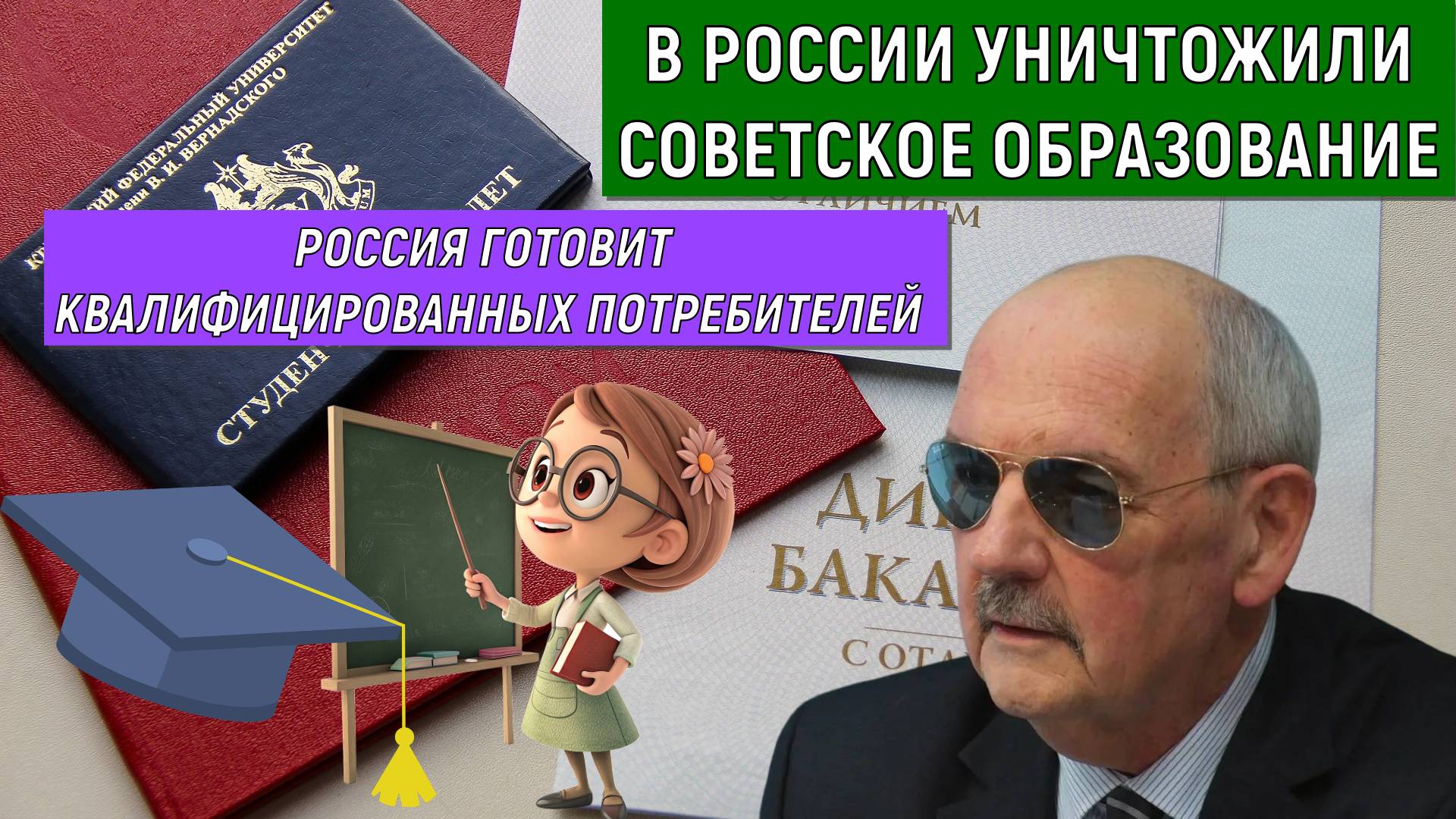 В России уничтожили Советское образование. Россия готовит квалифицированных потребителей. Комков смотреть онлайн