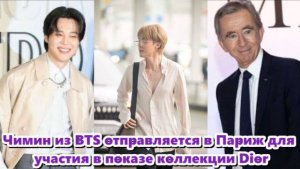 Чимин из BTS отправляется в Париж для участия в показе коллекции.../ОЗВУЧКА TANIY/...