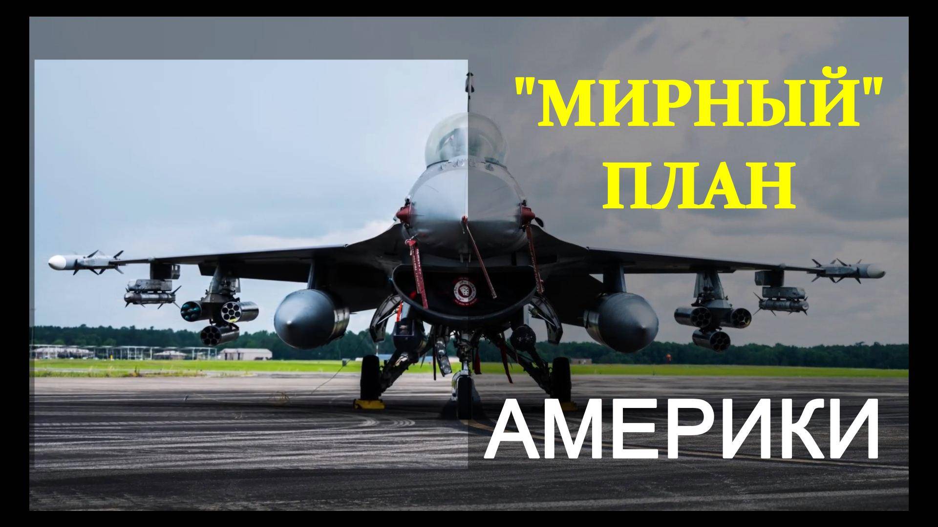 «Мирный» план Америки на Украине смотреть онлайн