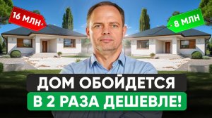 Сэкономь ПОЛОВИНУ на строительстве дома НЕ ТЕРЯЯ КОМФОРТ!