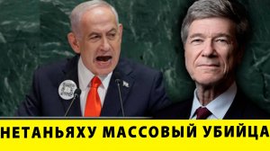 Джеффри Сакс о Нетаньяху: Скандальная речь, которая ВЗБУДОРАЖИЛА ВЕСЬ МИР