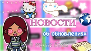 НОВЫЕ ОБНОВЛЕНИЯ В ТОКЕ 2025 🤩✨ / Toca Boca World / тока бока / toca boca / Secret Toca