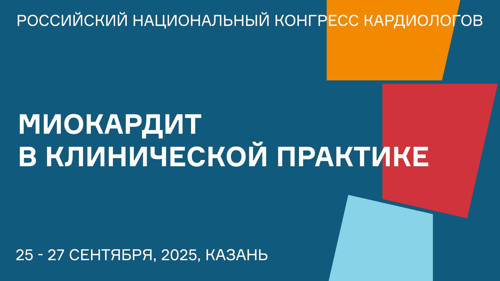 МИОКАРДИТ В КЛИНИЧЕСКОЙ ПРАКТИКЕ смотреть онлайн