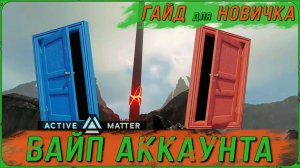 ЛИЧНЫЙ ВАЙП В ACTIVE MATTER | ГАЙД для НОВИЧКА