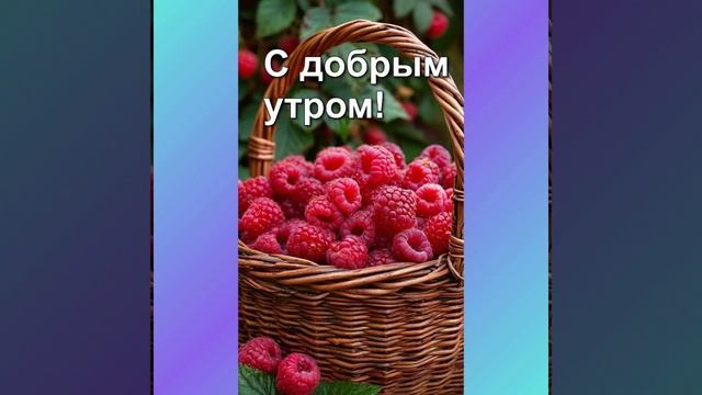 Музыкальная ВидеоОткрытка С Добрым утром!.mp4 смотреть онлайн