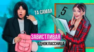 ТА САМАЯ ЗАВИСТЛИВАЯ ОДНОКЛАССНИЦА | СКЕТЧ