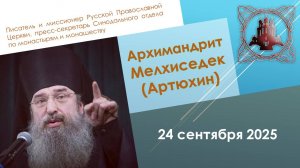 Спасение в современном мире. Архимандрит Мелхиседек (Артюхин)