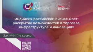 Индийско-российский бизнес-мост: раскрытие возможностей в торговле, инфраструктуре и инновациях