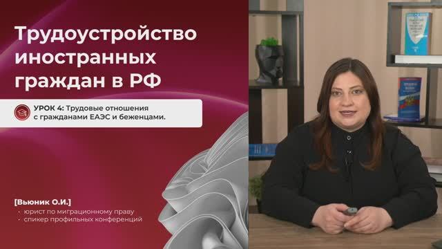 Трудовые отношения с гражданами ЕАЭС и беженцами.