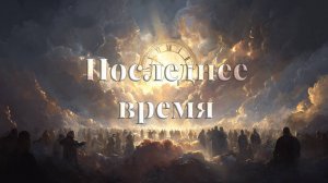 Последнее время