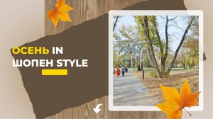 Осень in Шопен style