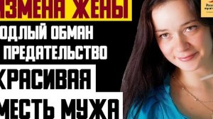 Рассказ мужчины | Измена жены. Подлый обман и предательство. Красивая месть мужа. Реальная история